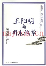 王阳明与明末儒学  知行合一的心学智慧  2