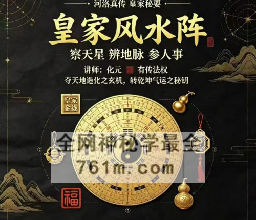 K2419化元-皇家风水阵音频+课件