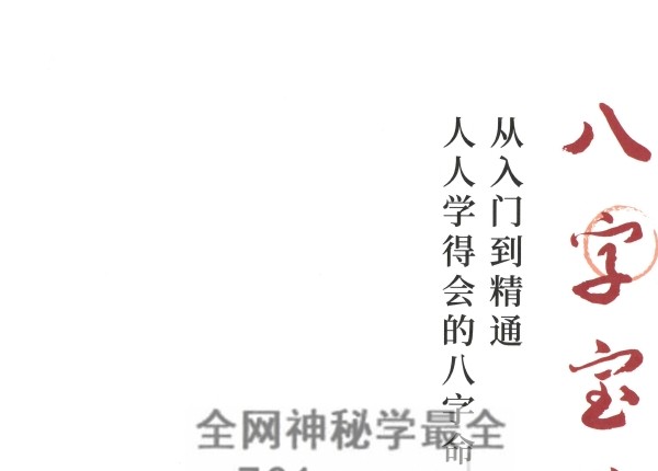 A2527鹿鸣《八字宝典》从入门到精通》PDF电子书571页