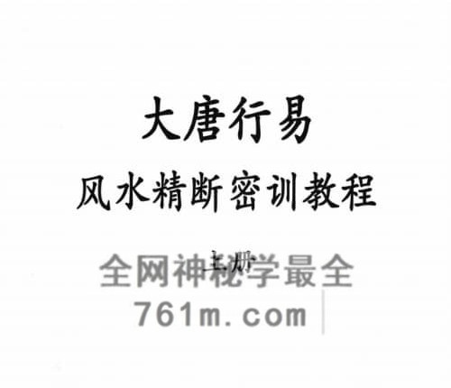 G1811大唐行易唐友权 风水精断密训教程-PDF电子书2册