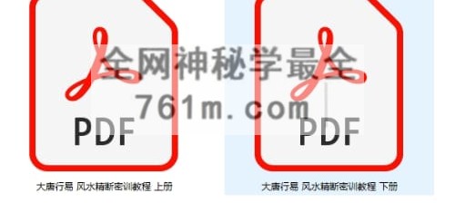 G1811大唐行易唐友权 风水精断密训教程-PDF电子书2册