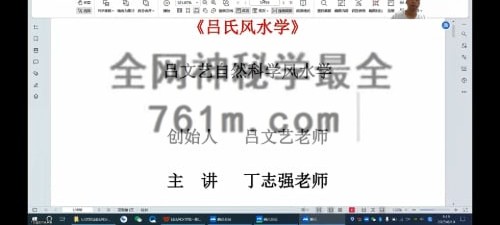 G1810丁志强—2025年8月吕氏风水学理论课程视频40集