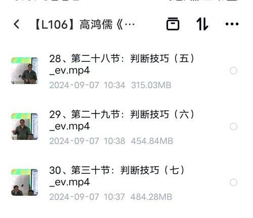 L106高鸿儒《大六壬高级课程弟子班》39集