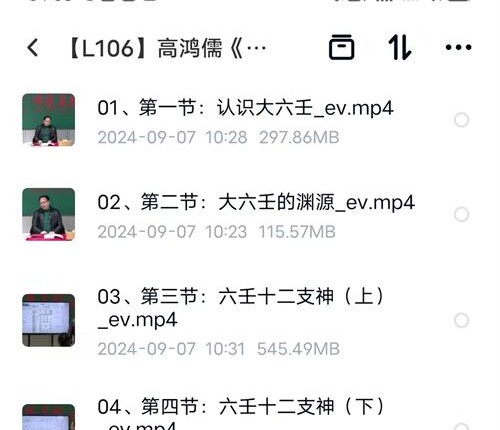 L106高鸿儒《大六壬高级课程弟子班》39集