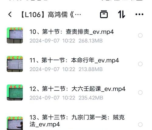 L106高鸿儒《大六壬高级课程弟子班》39集