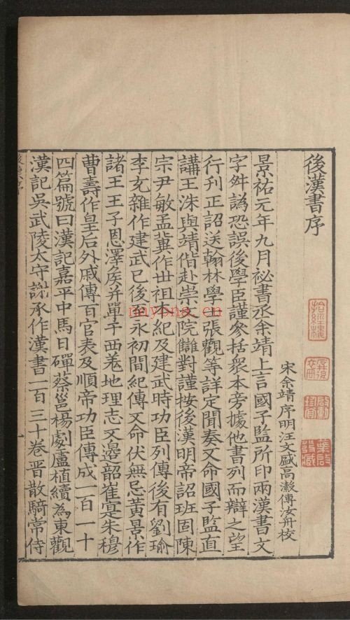 后汉书（国家珍贵古籍名录）共90卷