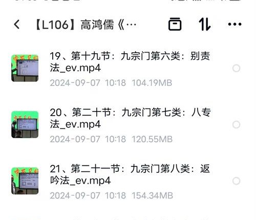 L106高鸿儒《大六壬高级课程弟子班》39集