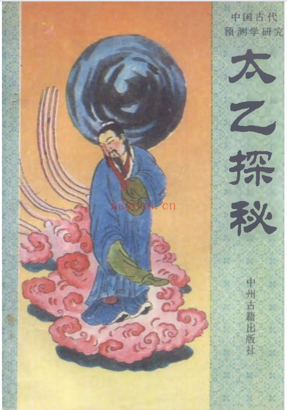 张百君太乙探秘207页PDF 太乙神数