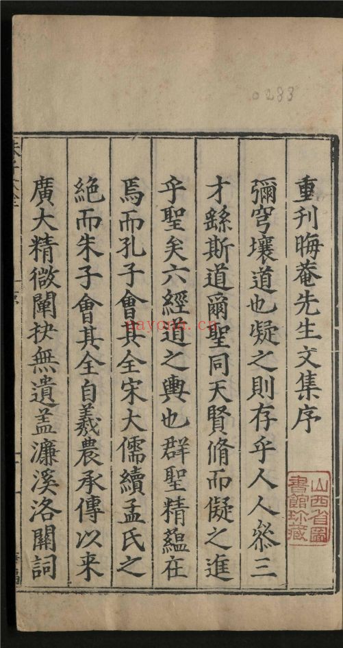 晦庵先生朱文公文集100卷.目录2卷.续集11卷. 别集10卷（国家珍贵古籍名录）