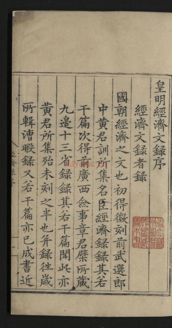 皇明经济文录（国家珍贵古籍名录）共41卷