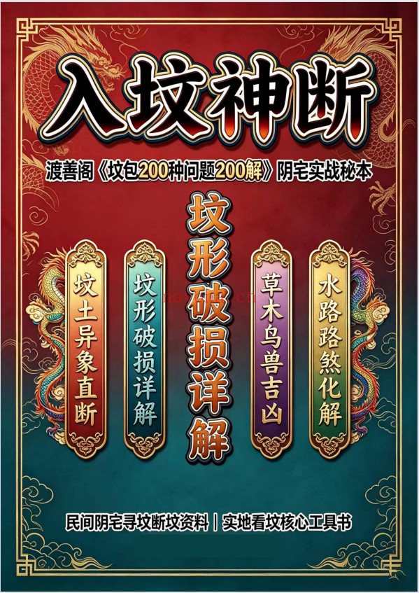 入坟神断坟包200种问题200解阴宅实战秘本209页