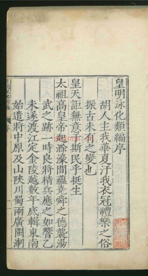 皇明泳化类编136卷.续编17卷（国家珍贵古籍名录）