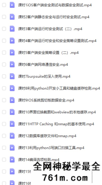 iOS客户端安全测试