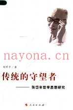 传统的守望者：张岱年哲学思想研究