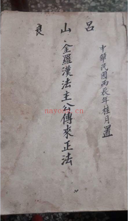 金罗汉法5册PDF 道家秘法