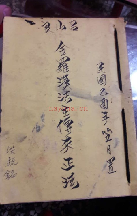 金罗汉法5册PDF 道家秘法