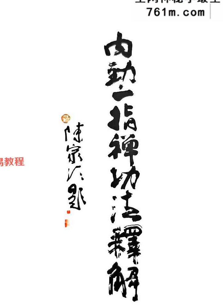蔡秋白_内功一指禅功法释解.pdf 289页