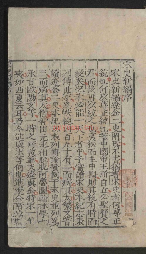 宋史新编（国家珍贵古籍名录）共200卷