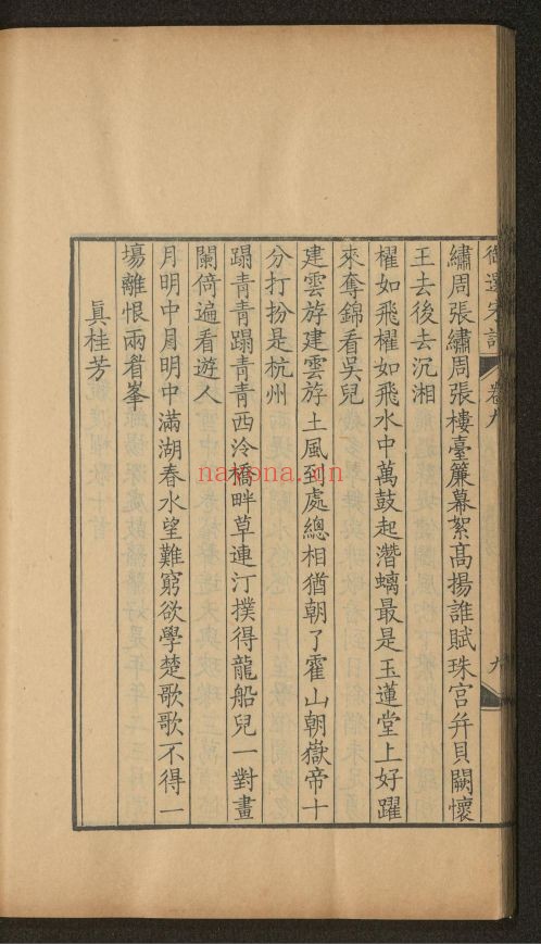 御选宋金元明四朝诗302卷.首2卷.姓名爵里13卷 (国家珍贵古籍名录)