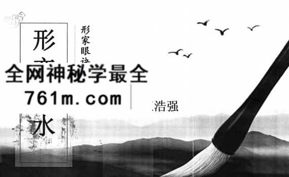 王浩强 形峦风水形家眼诀阴阳法366页，百度网盘下载，阿里云盘