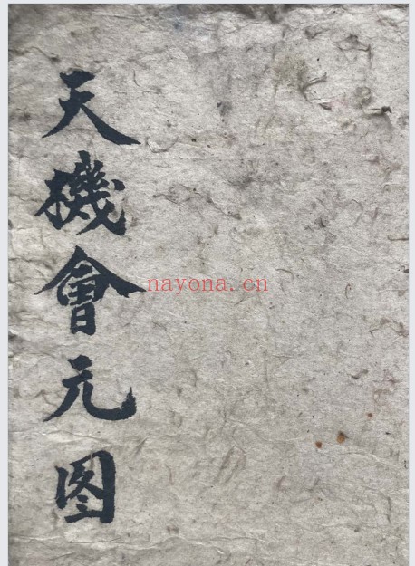 手抄珍本天机会元图张子微喝形图格78页PDF 风水秘本