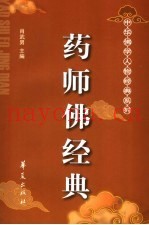 药师佛经典