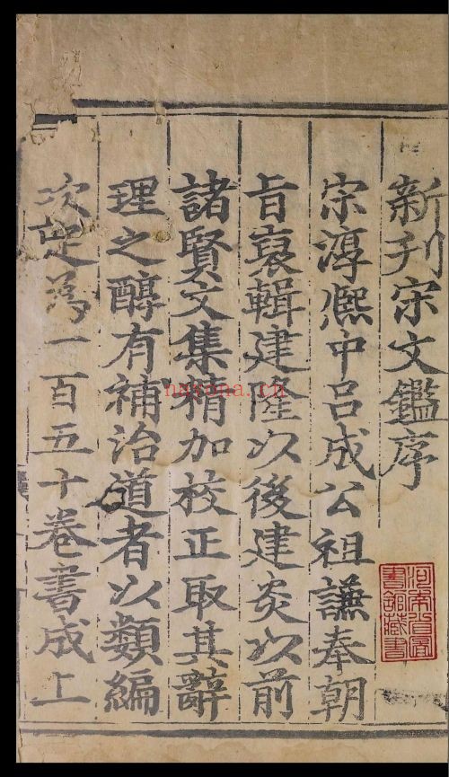 宋文鉴150卷.目录3卷(国家珍贵古籍名录)