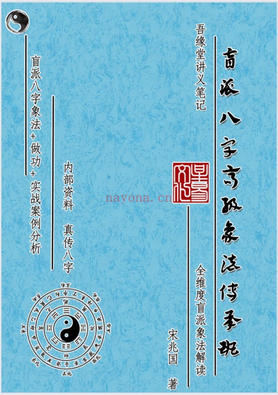 宋兆国盲派八字高阶象法传承班内部真传讲义256页PDF 盲派命理
