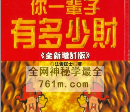 K2423你一辈子有多少财 法云居士PDF电子书351页