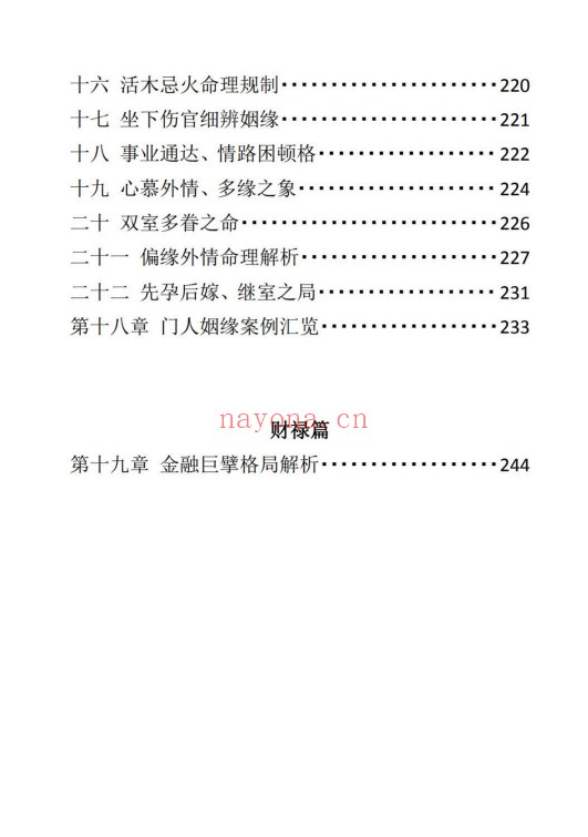 宋兆国盲派八字高阶象法传承班内部真传讲义256页PDF 盲派命理
