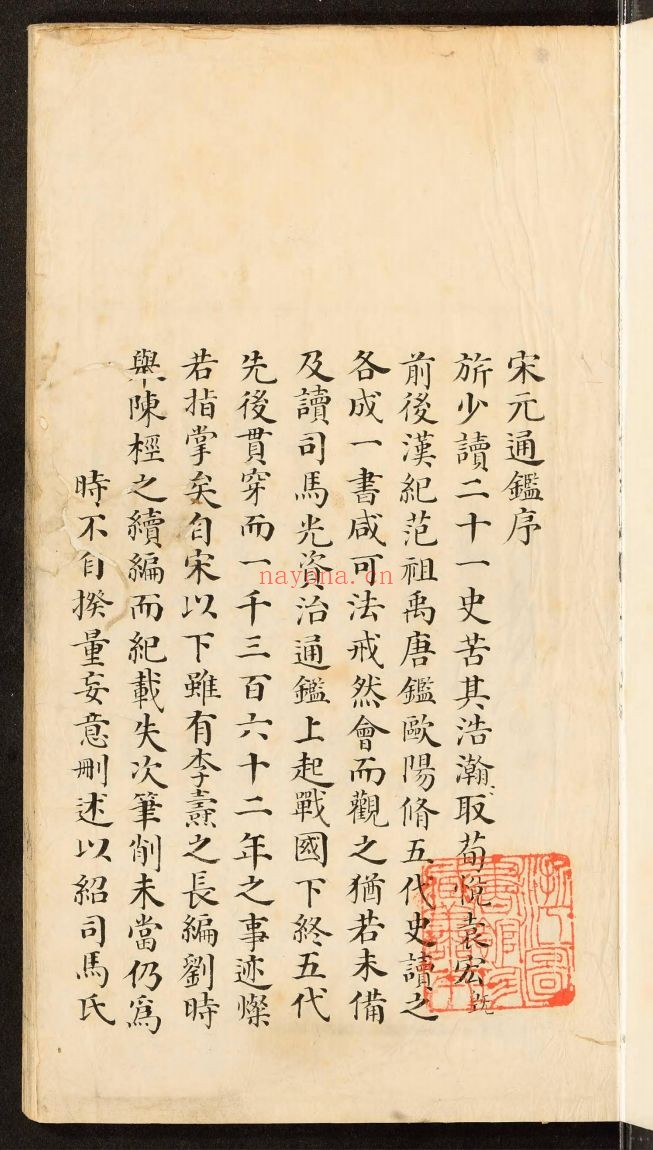 宋元通鉴(国家珍贵古籍名录)共157卷