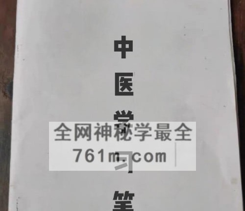 K2421中医学习笔记（第一集） 199页