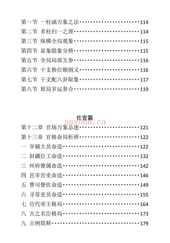 宋兆国盲派八字高阶象法传承班内部真传讲义256页PDF 盲派命理