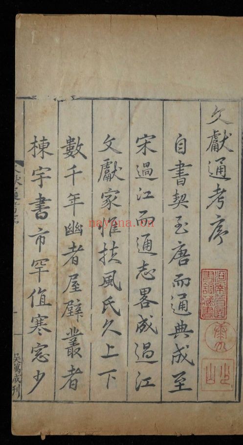文献通考348卷.首1卷（国家珍贵古籍名录）