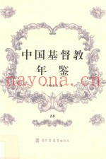 中国基督教年鉴  18