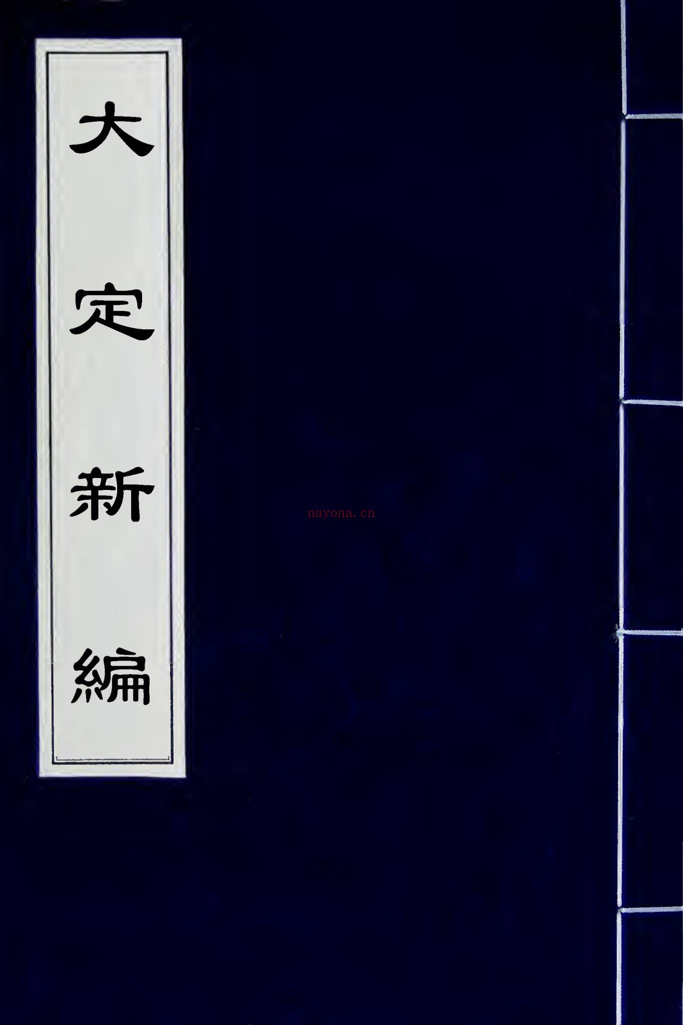 《大定数新编》PDF电子书（4册PDF电子书）