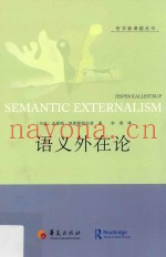 语义外在论