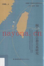 新视野下的闽台关系研究丛书  闽台基督宗教关系研究