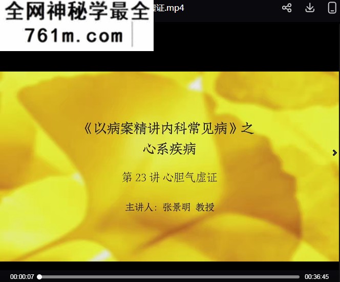 张景明以病案精讲内科常见病之心系统疾病视频课程27集