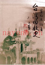 台湾回教史
