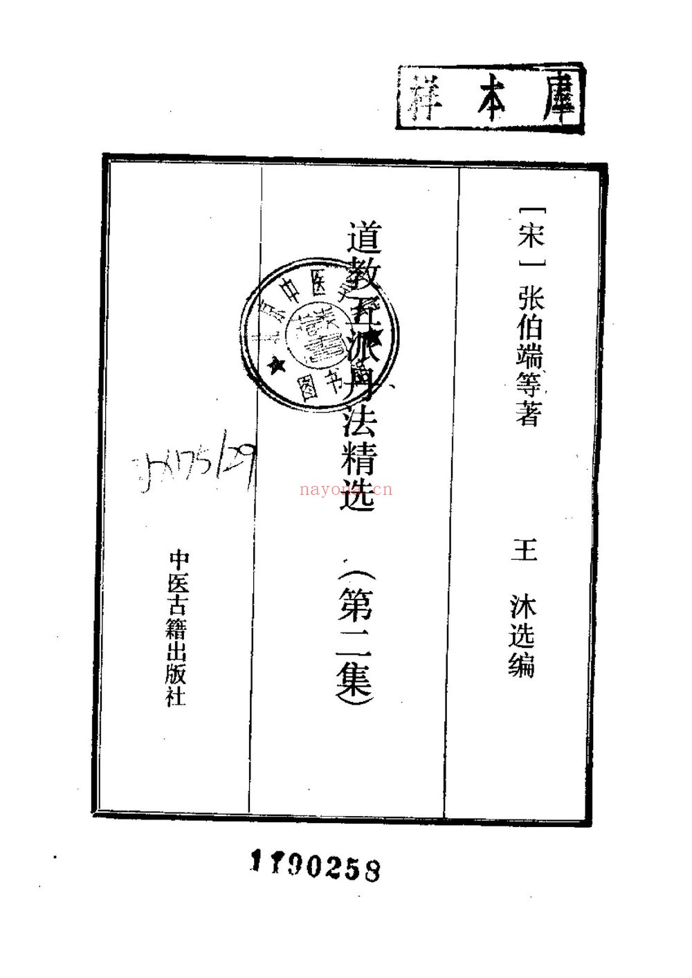 《道教五派丹法精选五册合集》PDF电子书（5册PDF电子书）