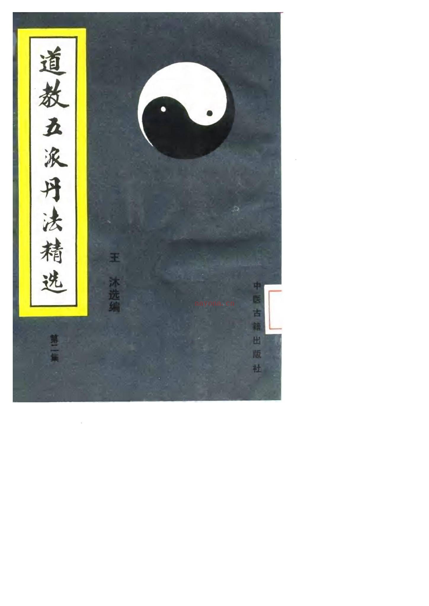 《道教五派丹法精选五册合集》PDF电子书（5册PDF电子书）