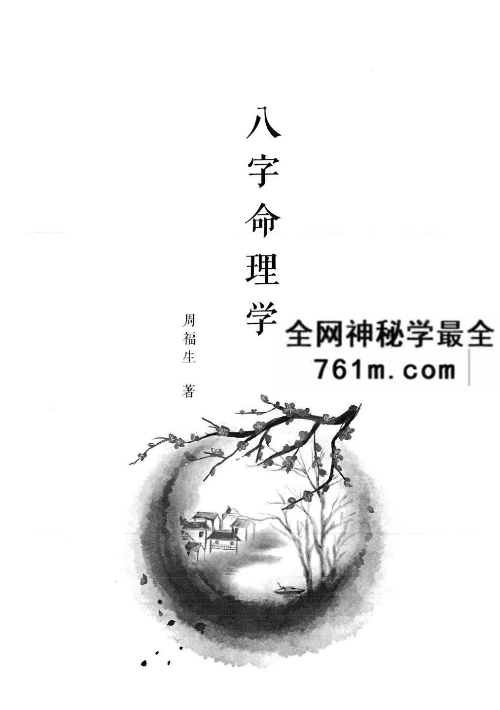 周福生八字