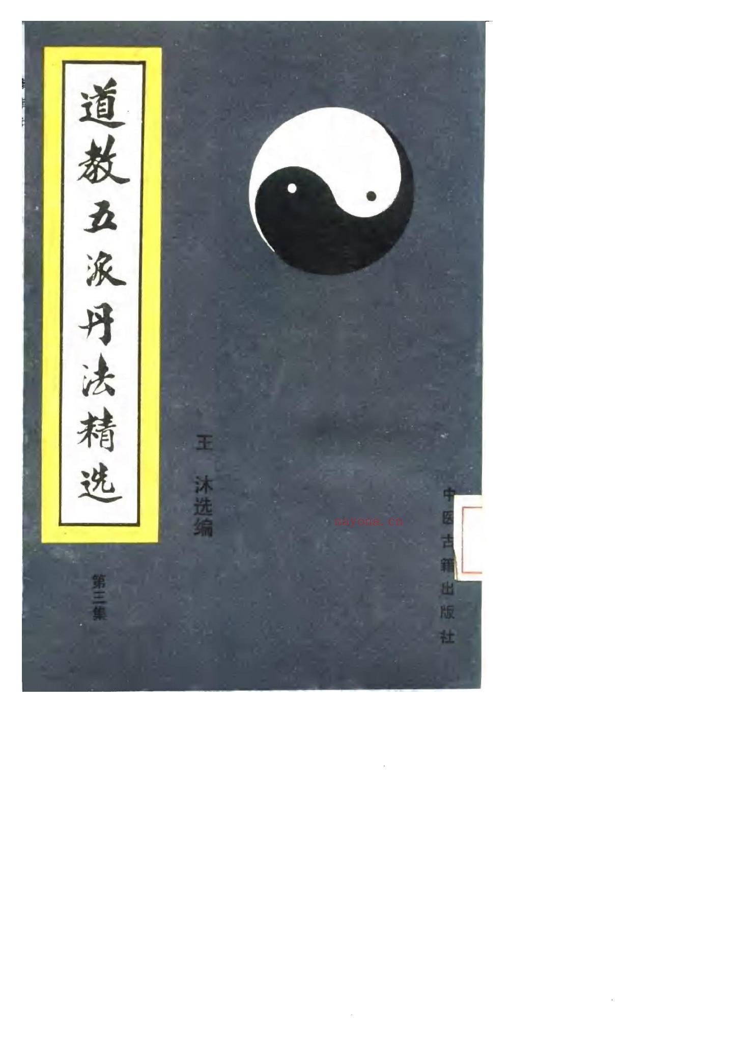 《道教五派丹法精选五册合集》PDF电子书（5册PDF电子书）