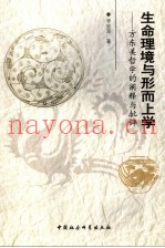 生命理境与形而上学  方东美哲学的阐释与批评