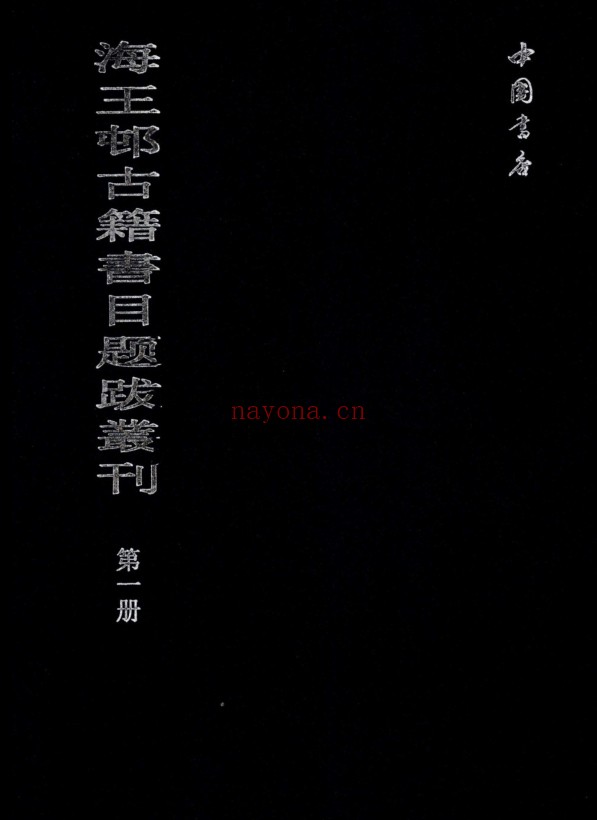 海王村古籍书目题跋丛刊（全8册）pdf：文史资料与版本信息