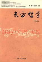 东方哲学  第9辑