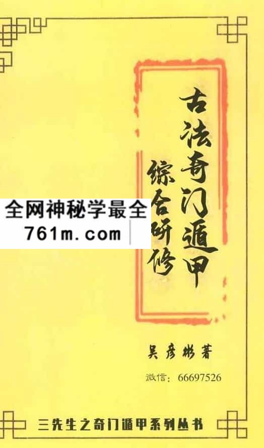 吴彦彬老师《古法奇门遁甲综合研修》教材百度盘