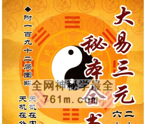 G1816曾衍元《大易三元秘本全书》附一百九十二局图解 PDF电子书420页