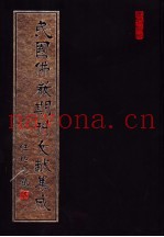 民国佛教期刊文献集成  第130卷